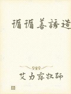 循循善诱造句