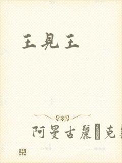 王见王