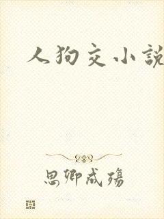 人狗交小说