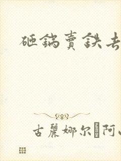 砸锅卖铁去上学