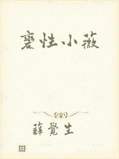 变性小薇封面