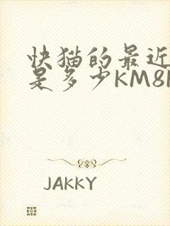 快猫的最近链接是多少KM8KW