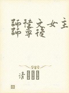 师徒文女主认错师尊后