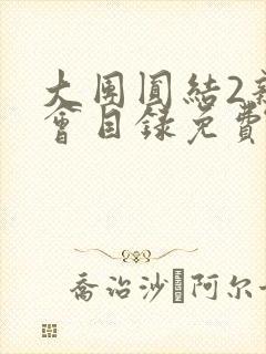 大团圆结2亲情会目录免费阅读