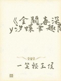 《金阙春深》by汐蝶笔趣阁封面