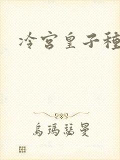 冷宫皇子种田记