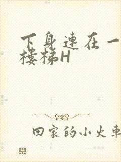 下身连在一起上楼梯H封面