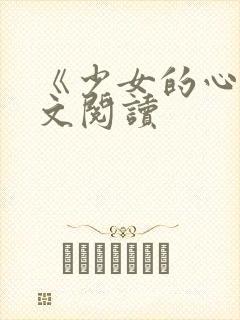 《少女的心》原文阅读