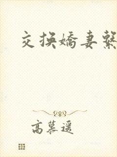 交换娇妻系列