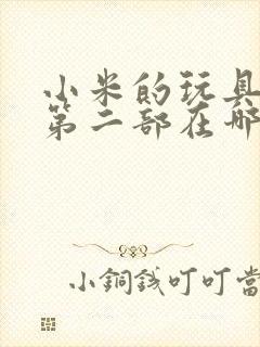 小米的玩具日记第二部在哪看
