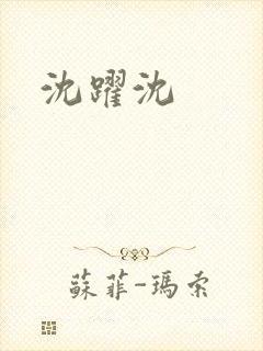 沈跃沈