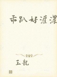 乖趴好灌浓精h