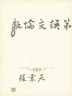 敌伦交换第150