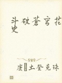 斗破苍穹花宗秘史