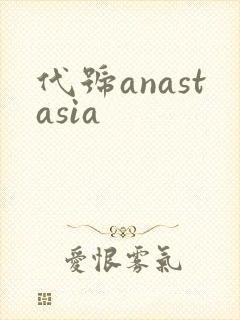 代号anastasia封面