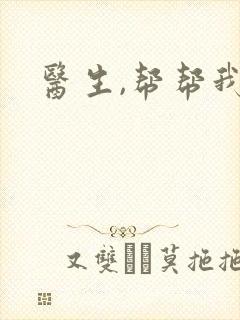 医生,帮帮我