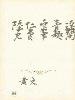 陆仁云青瑶全文免费笔趣阁封面