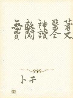 无敌神医萧轩免费阅读全文