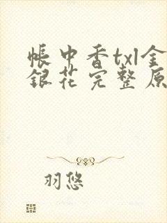 帐中香txl金银花完整原文封面