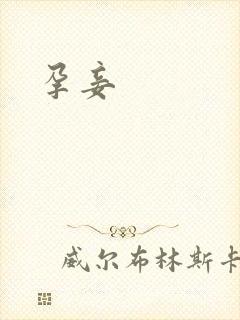 孕妾