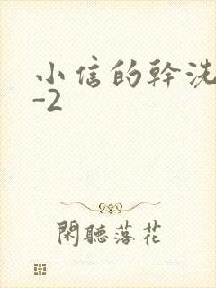 小信的干洗店1-2