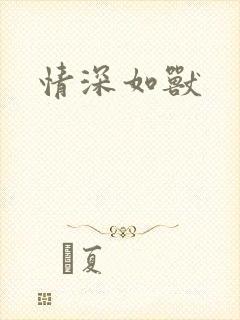 情深如兽