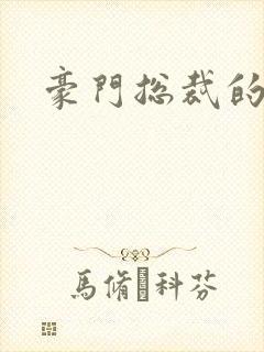 豪门总裁的弃妇