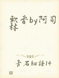 软香by阿司匹林封面