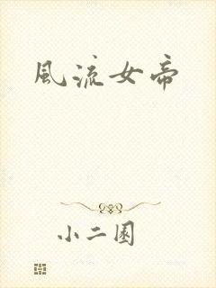 风流女帝