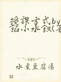授课方式by肉馅小水饺(晋骨)封面