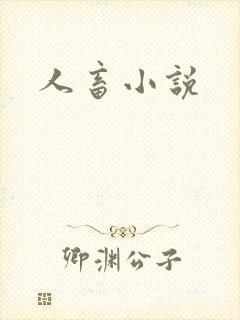 人畜小说