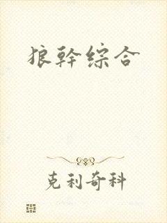 狼干综合