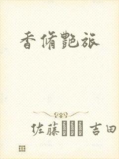 香修艳旅