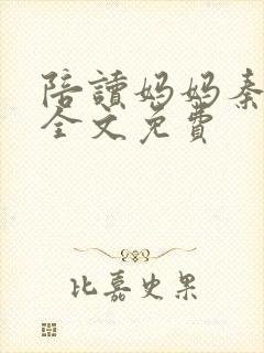 陪读妈妈秦雨宁全文免费封面