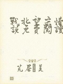 战北望宋惜惜小说免费阅读全文