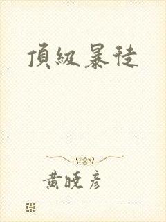顶级暴徒