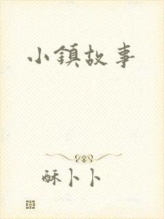 小镇故事
