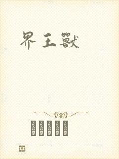 界王兽