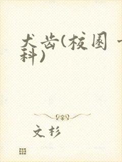 犬齿(校园 骨科)