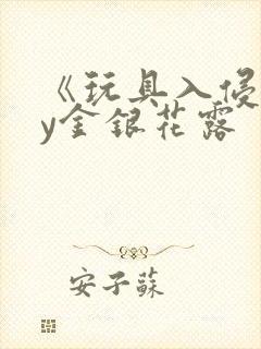 《玩具入侵》by金银花露封面