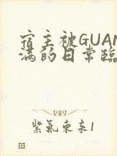 宿主被GUAN满的日常临安校园封面