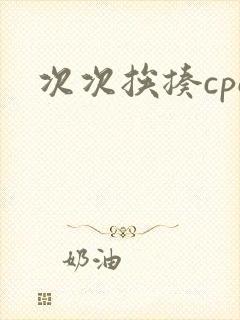 次次挨揍cpo