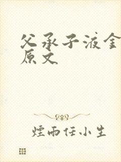 父承子液金银花原文