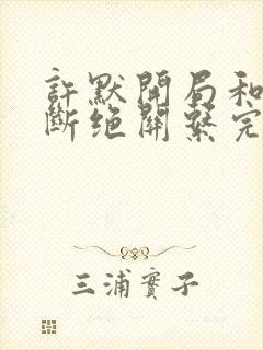 许默开局和父母断绝关系完整版