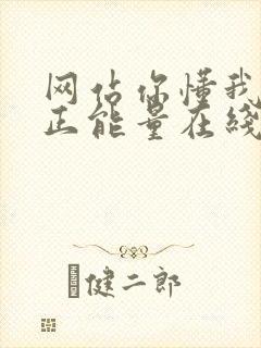 网站你懂我意思正能量在线观看免费软件小说