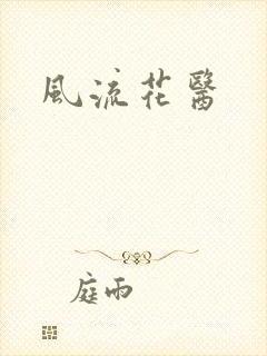 风流花医