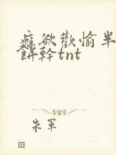 瘾欲欢愉半块小饼干tnt封面
