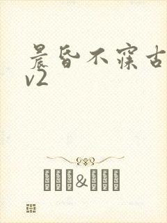 晨昏不寐古言1v2