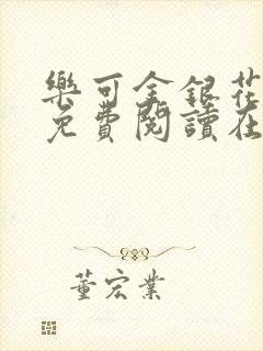 乐可金银花全文免费阅读在线第二章