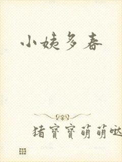 小姨多春